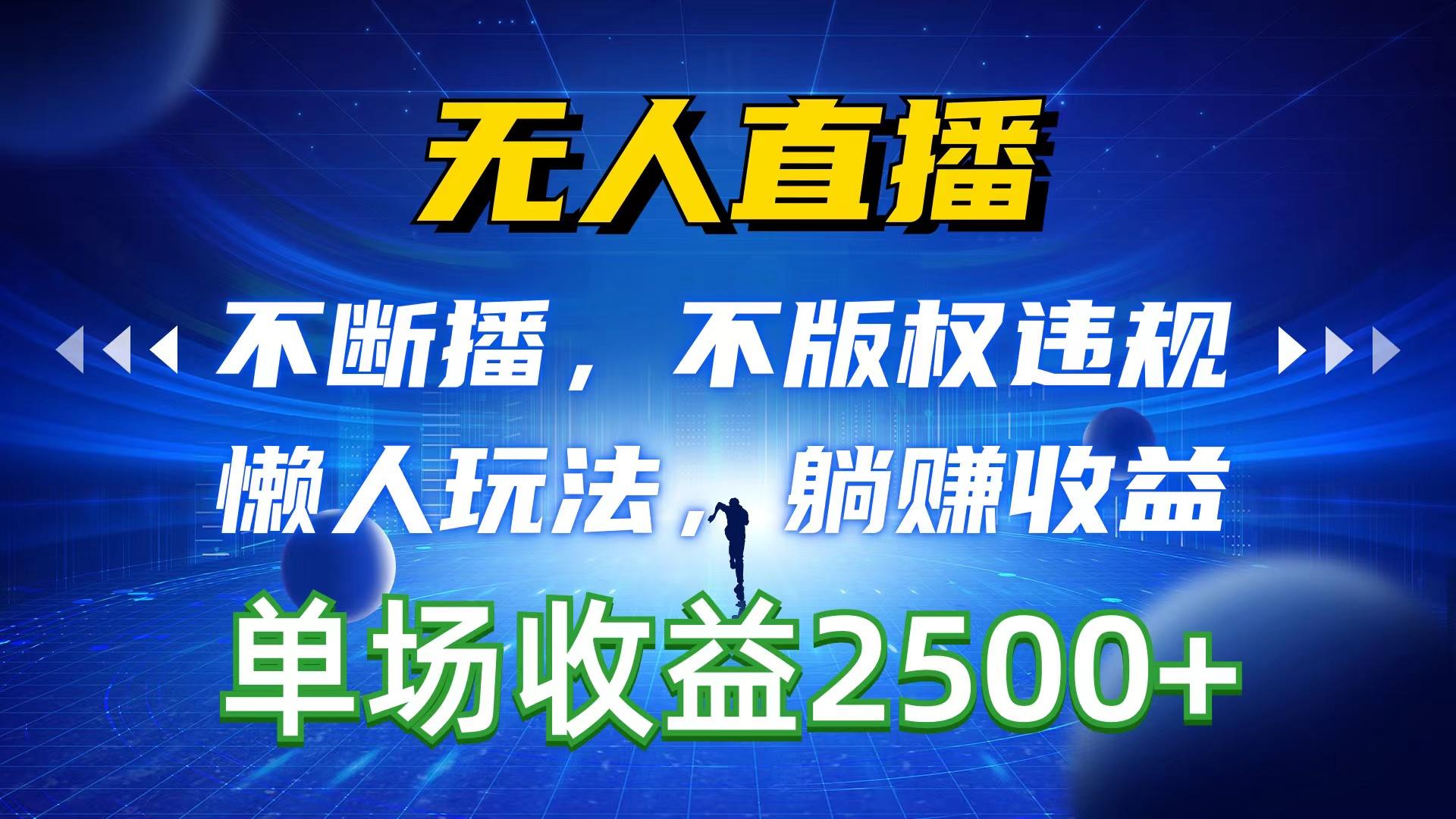 无人直播，不断播，不版权违规，懒人玩法，躺赚收益，一场直播收益2500+-轻创网