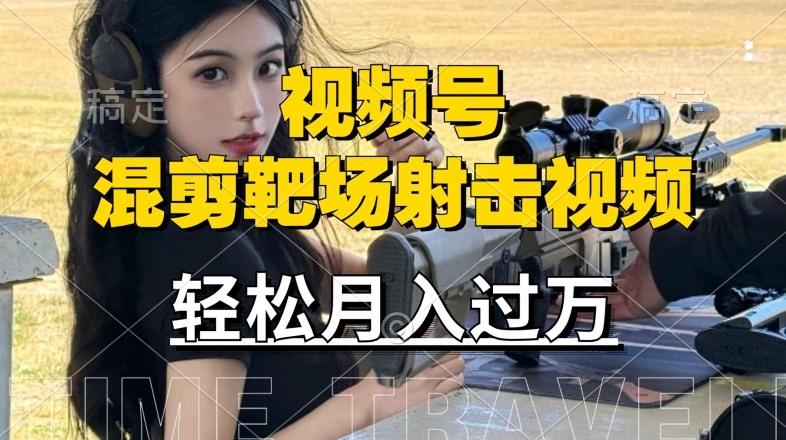 利用海外靶场射击视频，赚视频号分成收益，操作简单，适合宝妈，上班族【揭秘】-轻创网