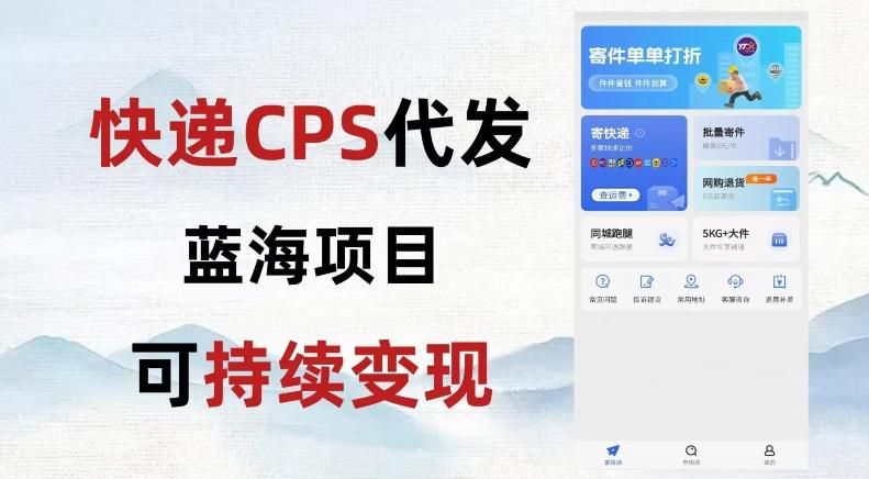 快递CPS蓝海冷门项目，稳定可长期积累，轻松日入破千-轻创网