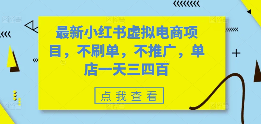 最新小红书虚拟电商项目，不刷单，不推广，单店一天三四百-轻创网