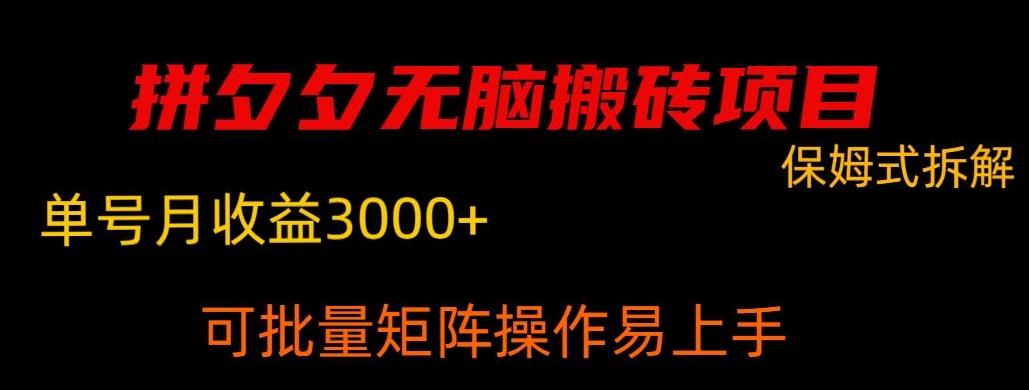 拼夕夕无脑搬砖，单号稳定收益3000+-轻创网