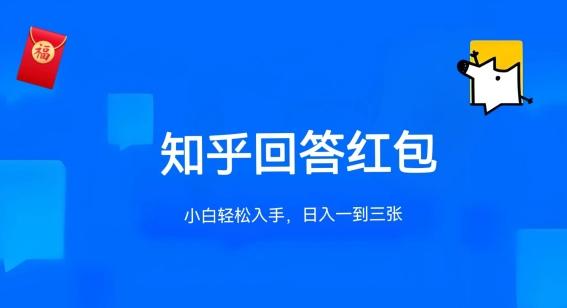 知乎答题红包项目最新玩法，单个回答5-30元，不限答题数量，可多号操作【揭秘】-轻创网