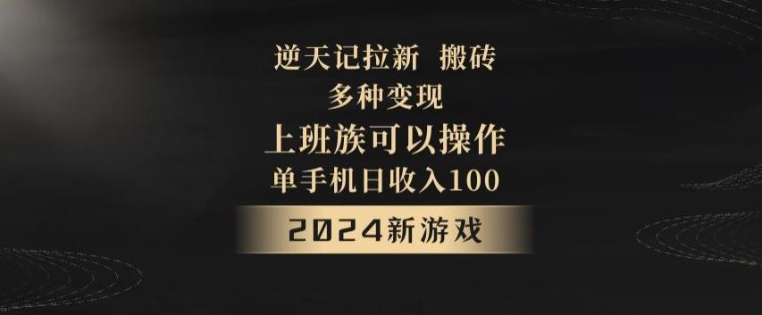 逆天记拉新试玩搬砖，多种变现，单机日收入100+-轻创网