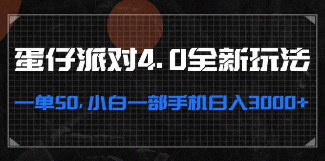 蛋仔派对4.0全新玩法，一单50，小白一部手机日入3000+-轻创网