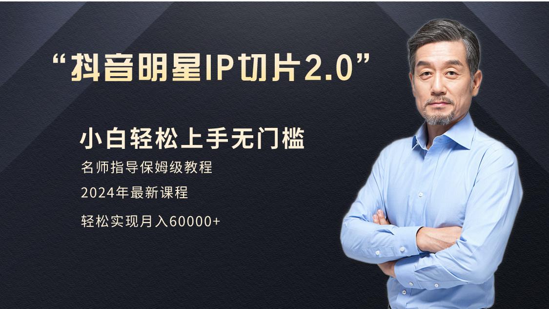 小白月入6W+明星网红IP切片2.0，爆单打法(介绍、授权、实操、工具箱)-轻创网