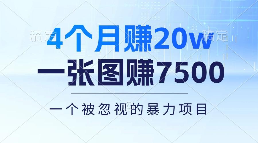 4个月赚20万！一张图赚7500！多种变现方式，一个被忽视的暴力项目-轻创网