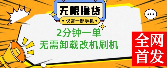 小白也可无脑操作，一部手机无限撸0.01商品，2分钟一单，无需卸载刷机改机【揭秘】-轻创网
