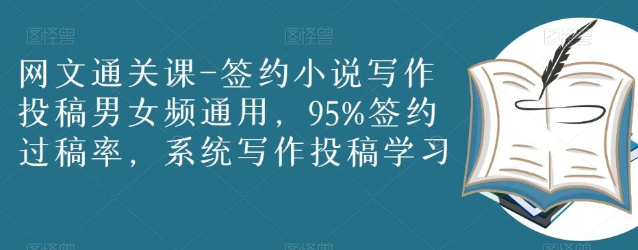 网文通关课-签约小说写作投稿男女频通用，95%签约过稿率，系统写作投稿学习-轻创网
