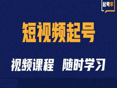 短视频起号学：抖音短视频起号方法和运营技巧-轻创网