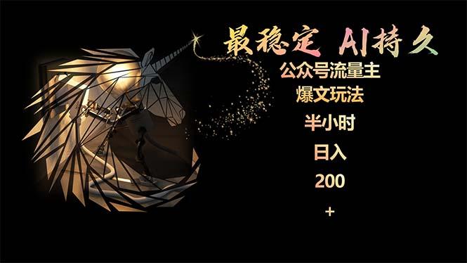 (9803期)最稳定版公众号流量主AI持久爆文玩法 小白轻松掌握 2个月实测半小时日入200-轻创网