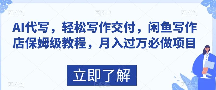AI代写，轻松写作交付，闲鱼写作店保姆级教程，月入过万必做项目-轻创网