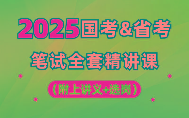 【行测申论】2025年国省考理论实战班-轻创网
