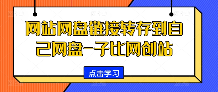 网站网盘链接转存到自己网盘-子比网创站-轻创网