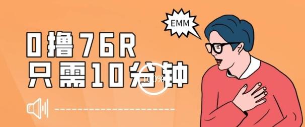 最新0薅项目，10分钟可得76块，主打一个可落地见到钱【揭秘】-轻创网