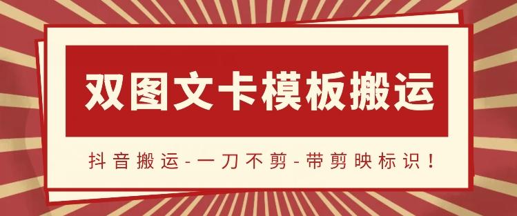 抖音搬运，双图文+卡模板搬运，一刀不剪，流量嘎嘎香【揭秘】-轻创网