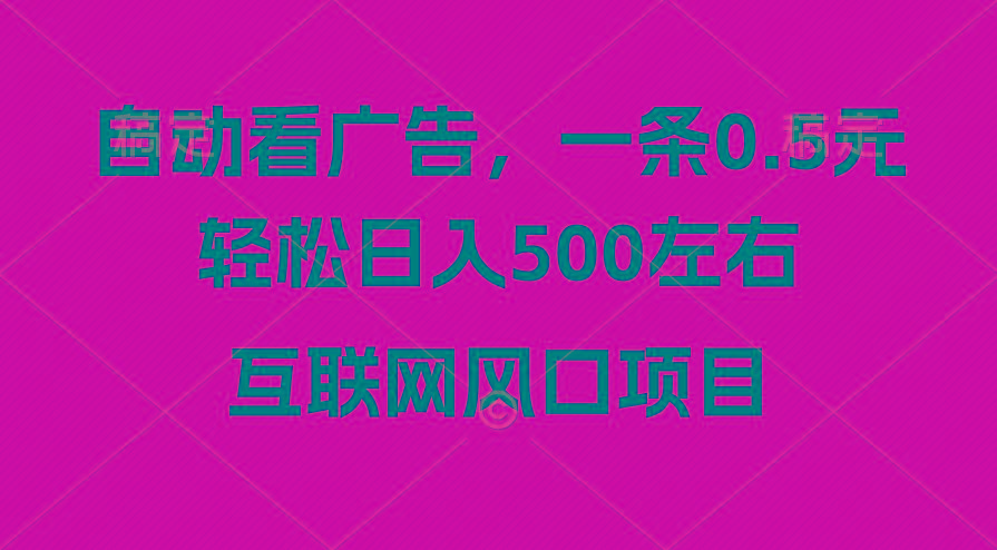 广告收益风口，轻松日入500+，新手小白秒上手，互联网风口项目-轻创网
