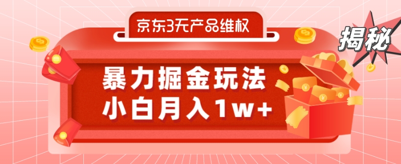 京东3无产品维权，暴力掘金玩法，小白月入1w+（仅揭秘）-轻创网