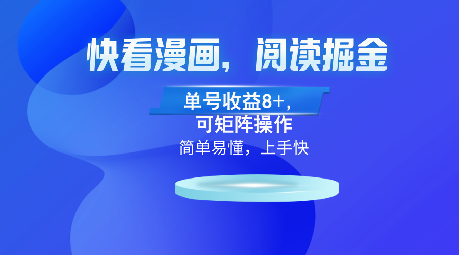 快看漫画App，阅读掘金，单号收益8+，可矩阵操作-轻创网