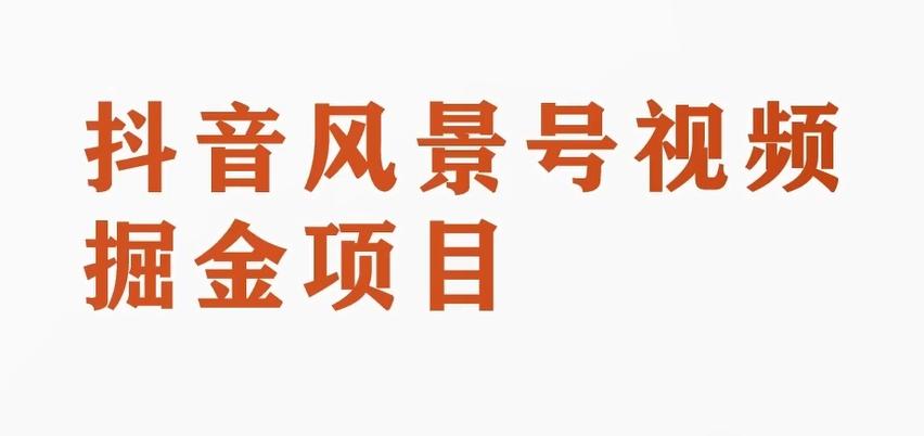 黄岛主副业拆解：抖音风景号视频变现副业项目，一条龙玩法分享给你-轻创网