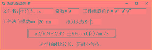 滚齿机分齿挂轮计算器 v1.0 官方免费版-轻创网