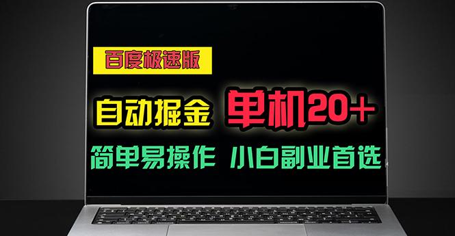 百度极速版自动掘金，单机单账号每天稳定20+，可多机矩阵，小白首选副业-轻创网