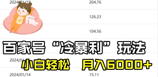 最新百家号野路子玩法，不禁言，不封号，小白轻松上手，每天三分钟，一周起号，月入6000+！-轻创网