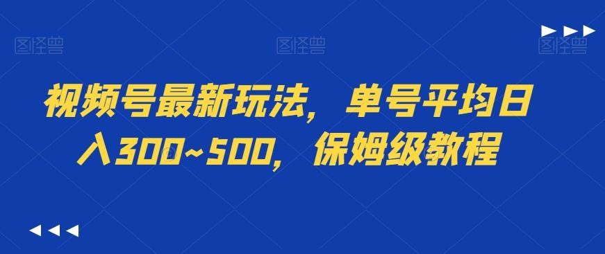 视频号最新玩法，单号平均日入300~500，保姆级教程-轻创网