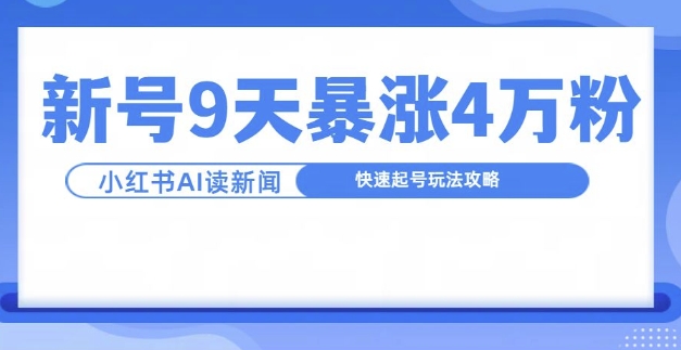 一分钟读新闻联播，9天爆涨4万粉，快速起号玩法攻略-轻创网