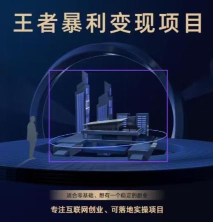 王者荣耀3.0掘金项目，多方式变现，只要有游戏行业就能赚钱！-轻创网