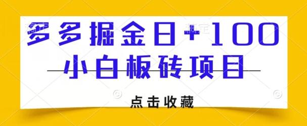 多多掘金日+100，小白板砖项目-轻创网