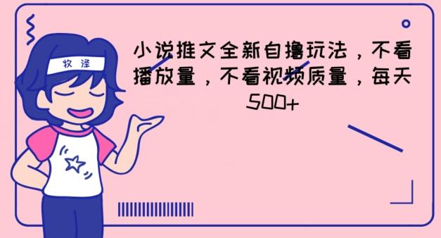 小说推文全新自撸玩法，不看播放量，不看视频质量，每天500+【揭秘】-轻创网