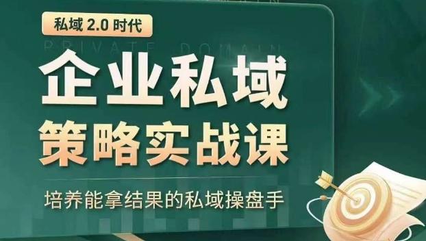 私域2.0时代：企业私域策略实战课，培养能拿结果的私域操盘手-轻创网