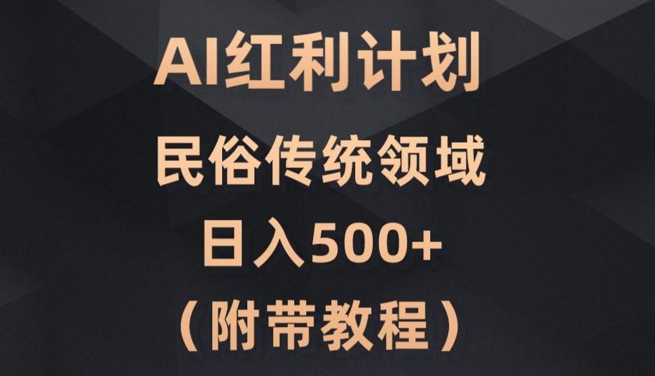 AI今日头条红利计划，民俗传统领域（简附带实操教程）-轻创网