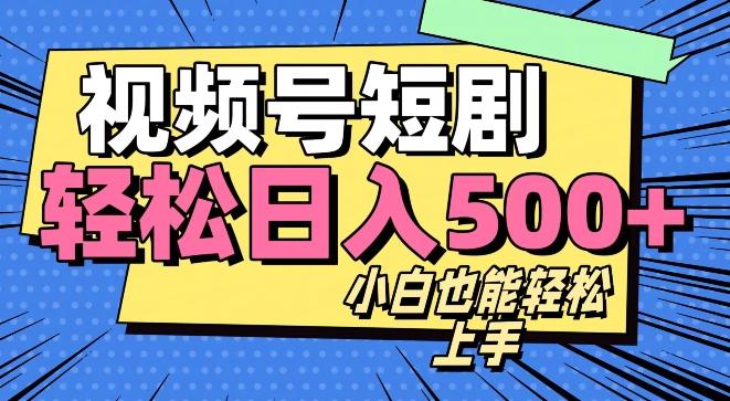 视频号最新玩法制作，热门短剧日入500+-轻创网