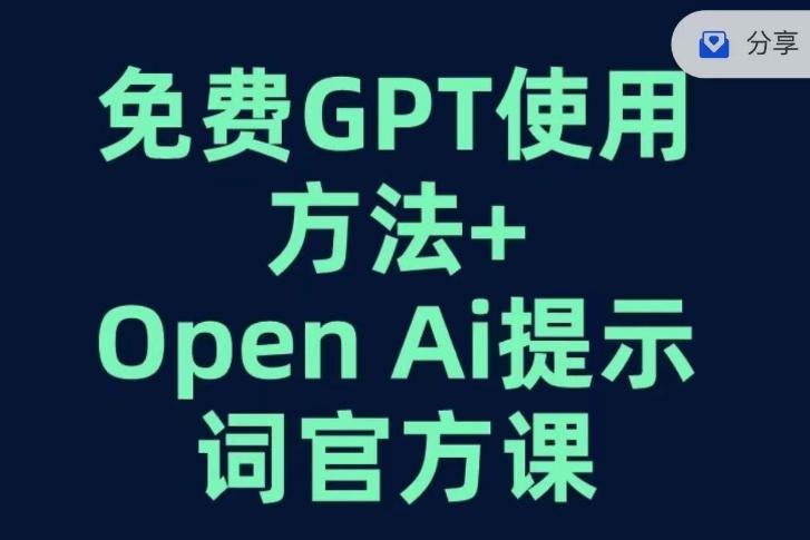 免费GPT+OPEN AI提示词官方课-轻创网