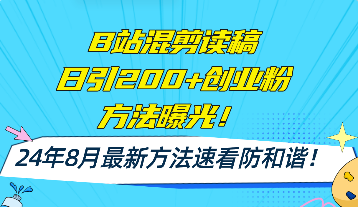 B站混剪读稿日引200+创业粉方法4.0曝光，24年8月最新方法Ai一键操作 速…-轻创网