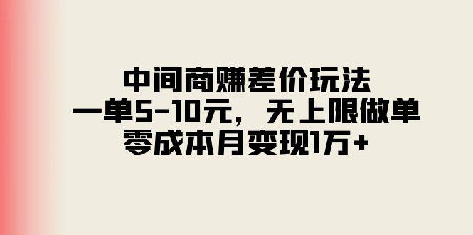 中间商赚差价玩法，一单5-10元，无上限做单，零成本月变现1万+-轻创网