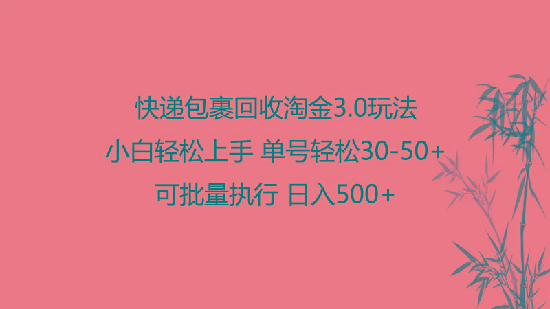 快递包裹回收淘金3.0玩法 无需任何押金 小白轻松上手-轻创网