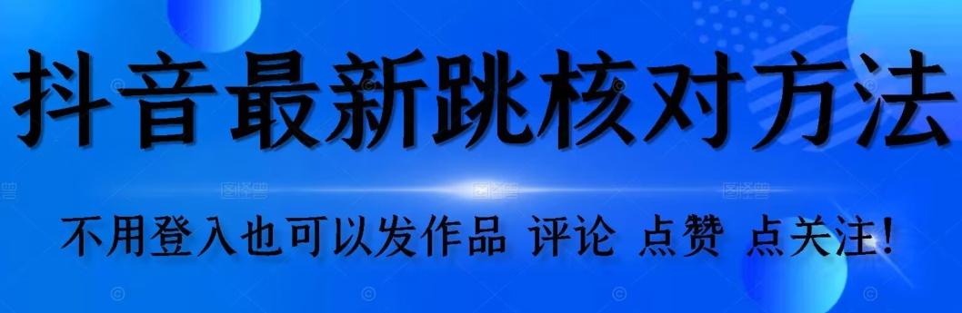 抖音跳核对方法，不需要登入抖音号，就可以发作品【自测】-轻创网