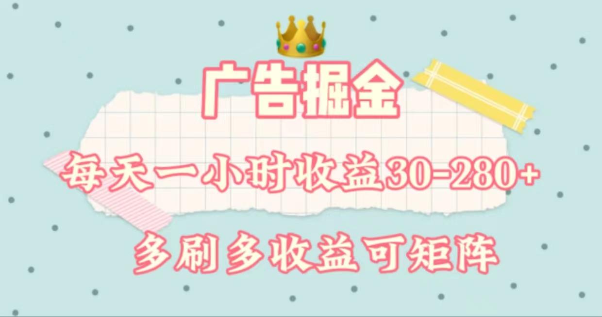 广告掘金，每天1-2小时单机手机30-280，可矩阵可放大做-轻创网