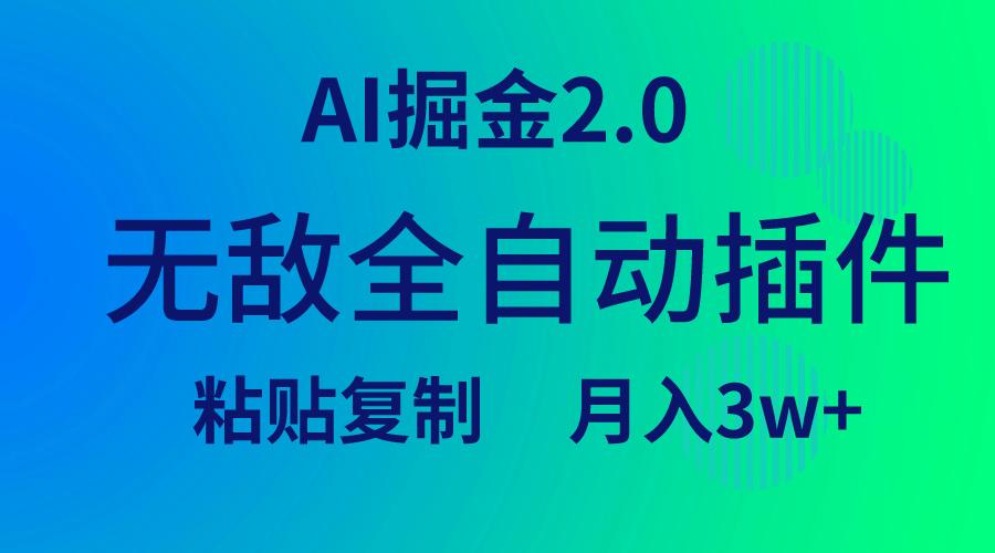 (9387期)无敌全自动插件！AI掘金2.0，粘贴复制矩阵操作，月入3W+-轻创网