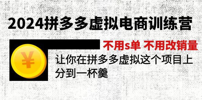 2024拼多多虚拟电商训练营 不用s单 不用改销量  在拼多多虚拟上分到一杯羹-轻创网