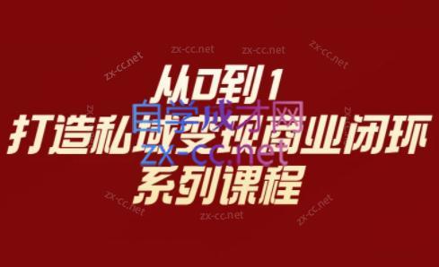 李润老师·从0到1打造私域变现商业闭环-轻创网