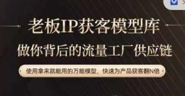 老板IP流量供应链，动作越少，账号越好，使用拿来就能用的万能模型，快速为产品获客翻N倍-轻创网