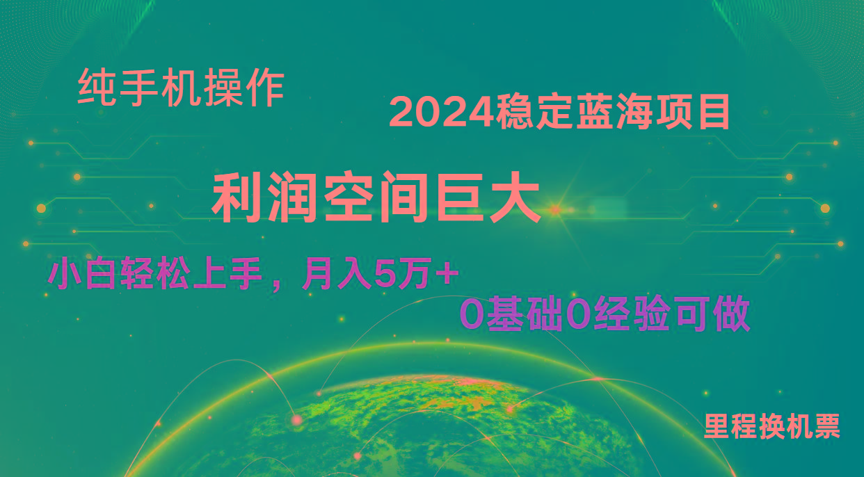 2024新蓝海项目 暴力冷门长期稳定 纯手机操作 单日收益3000+ 小白当天上手-轻创网