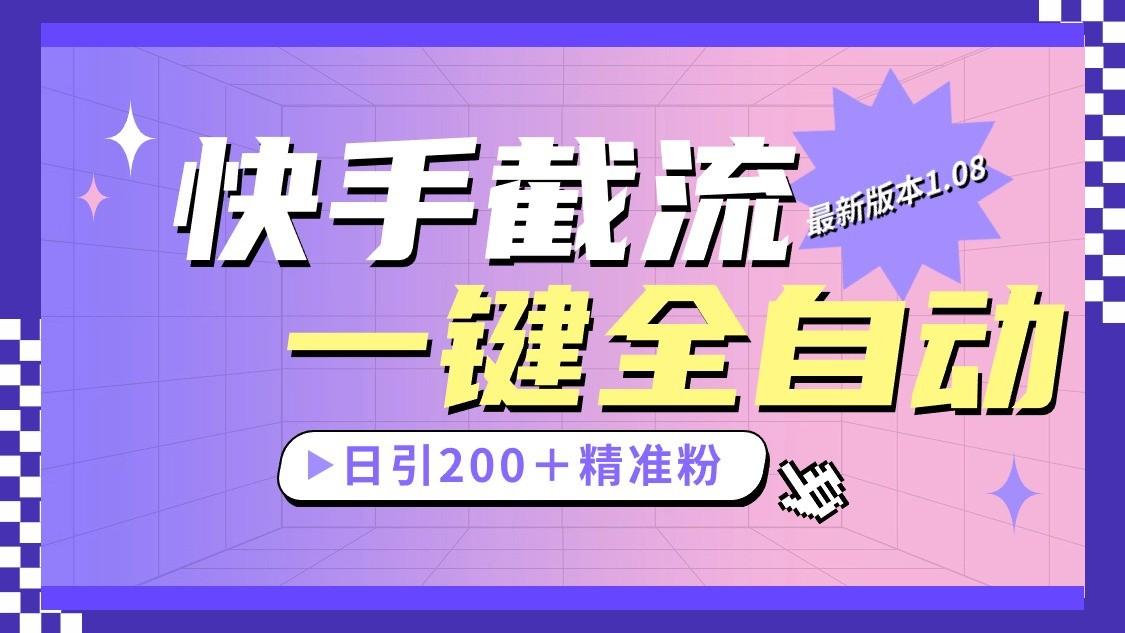 快手截流协议最新1.08版本，日引流200＋精准粉-轻创网