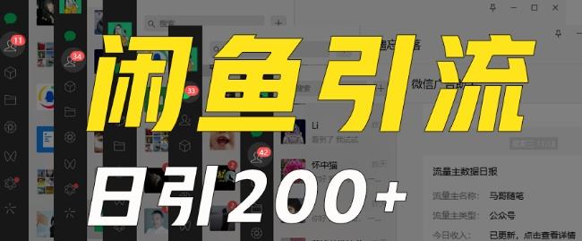 外面收费6980闲鱼引流法，日引200+创业粉，每天稳定2000+收益，保姆级教程（适合居家创业）-轻创网