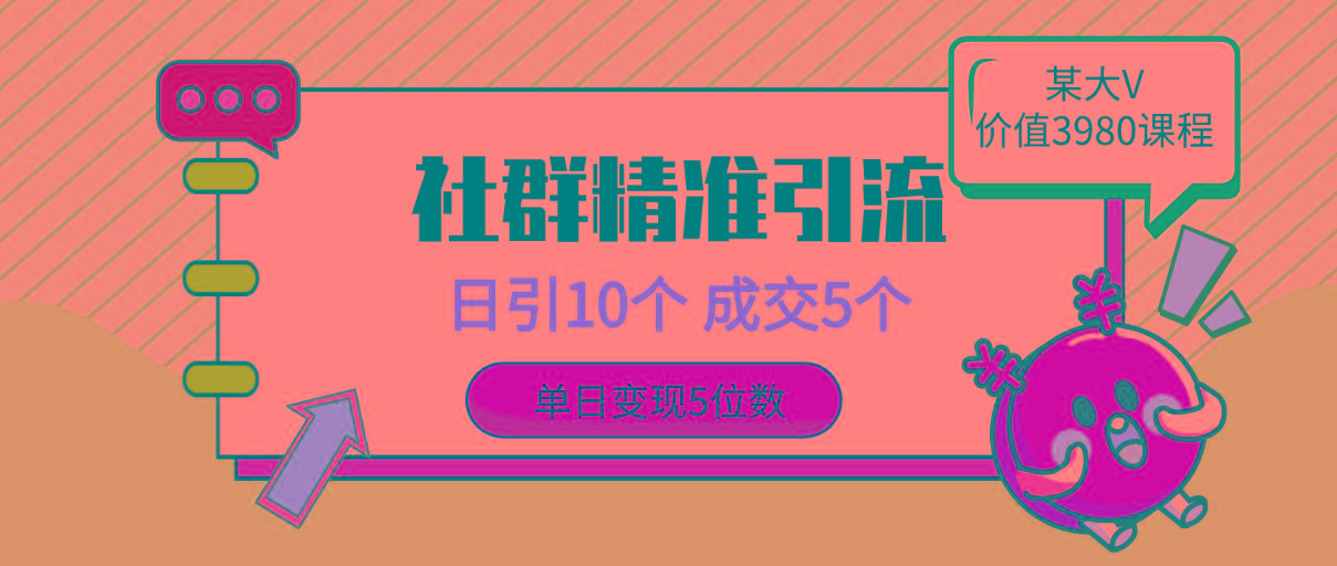 (9870期)社群精准引流高质量创业粉，日引10个，成交5个，变现五位数-轻创网