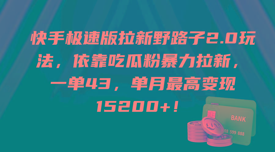 (9518期)快手极速版拉新野路子2.0玩法，依靠吃瓜粉暴力拉新，一单43，单月最高变…-轻创网
