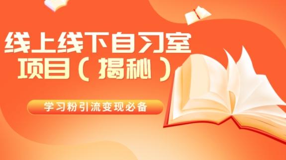 学习粉引流变现必备线上线下自习室项目（揭秘）-轻创网